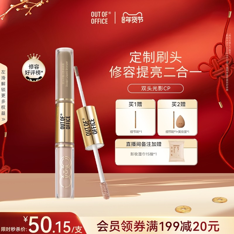 【年货节】OUT OF OFFICE高光提亮液面部OOO双头光影cp液体修容笔