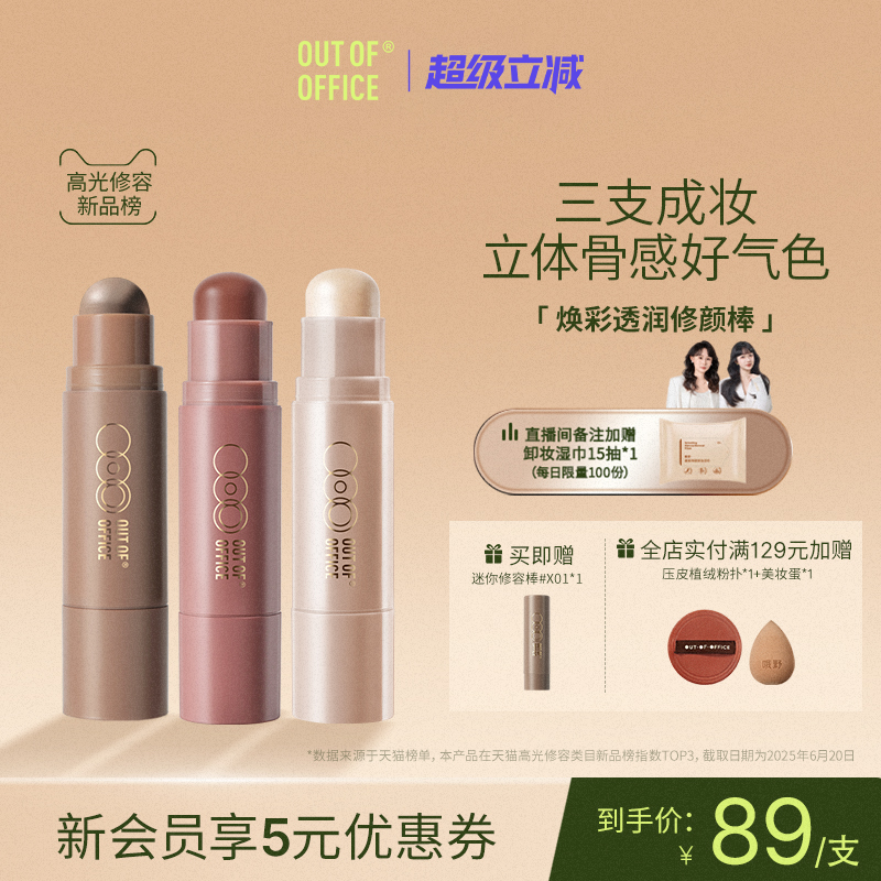 OUT OF OFFICE双头修容棒双头多用OOO面部阴影高光棒腮红膏提亮