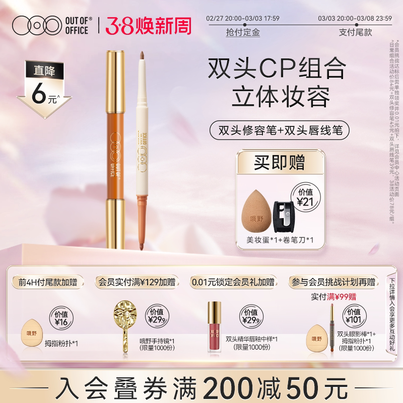 【38预售】OUT OF OFFICE哦野 双头修容笔膏+双头唇线笔