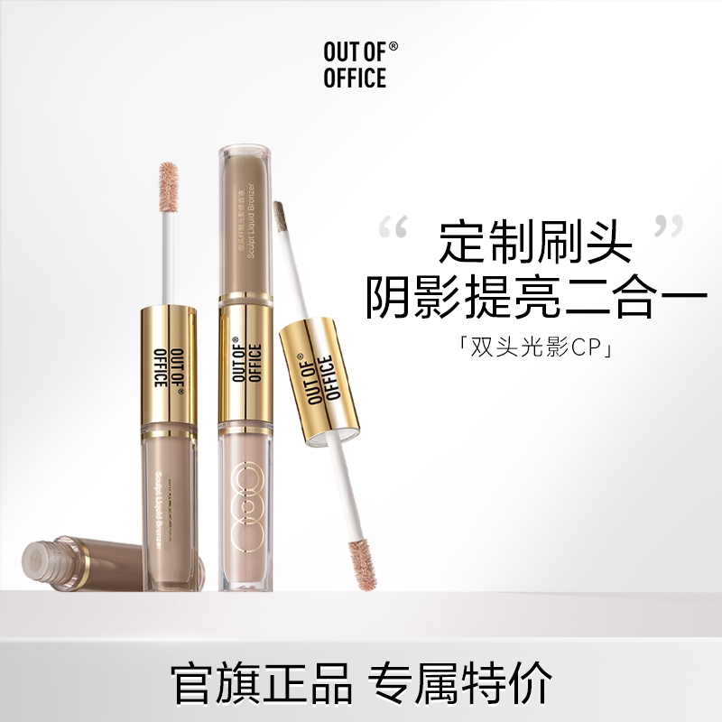 【专属】OUT OF OFFICE高光提亮液面部OOO双头光影cp液体修容笔tk