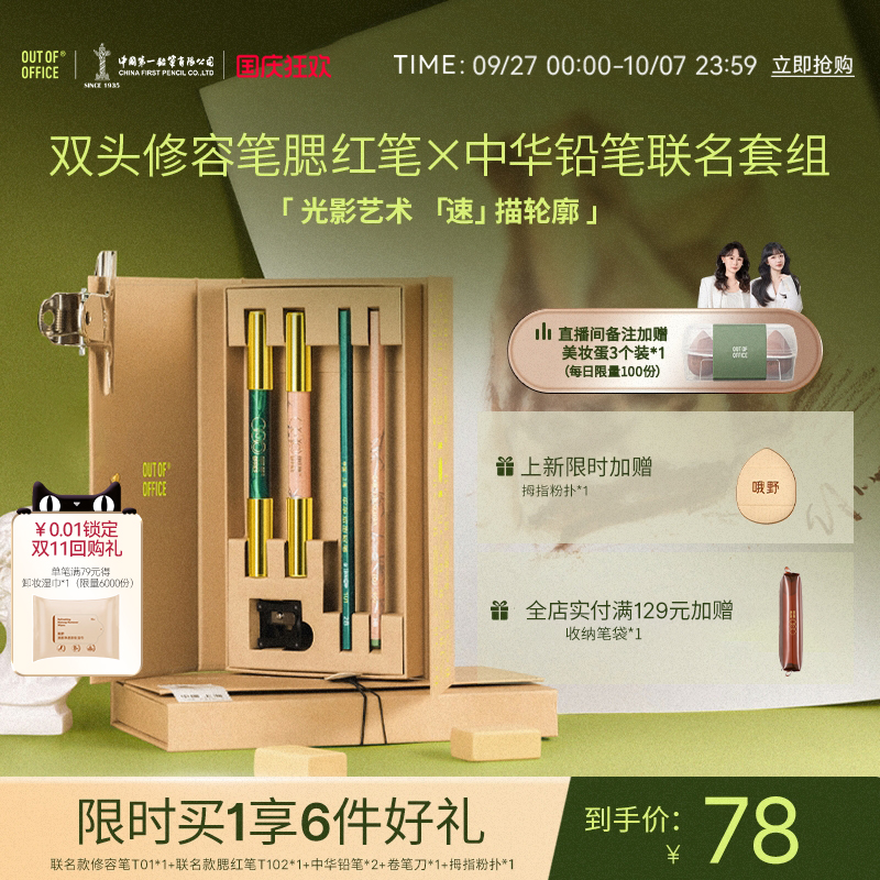 【新品加赠】OUT OF OFFICE双头修容腮红笔ooo中华铅笔联名套组