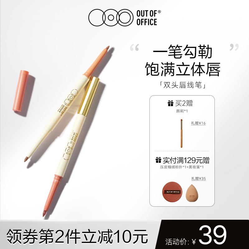 雙頭唇線筆OUT-OF-OFFICE