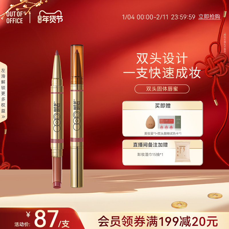 【年货节】OUT OF OFFICE双头固体唇蜜保湿水光口红镜面双头唇线