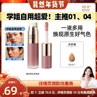 【晁然年货节】OUT OF OFFICE【OOO】液体腮红水光棒柔光多用液