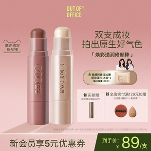 OUT OFFICE双头腮红棒水光OOO多用膏膨胀收缩色修容奶杏色