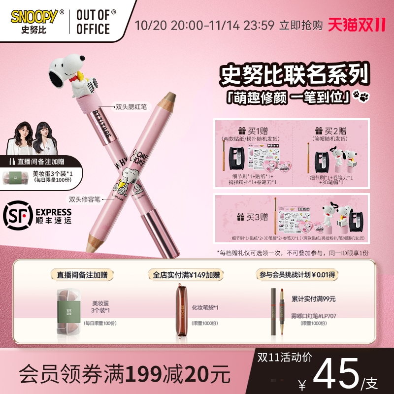 【史努比联名套组】OUT OF OFFICE双头修容笔膏ooo腮红笔彩妆礼盒