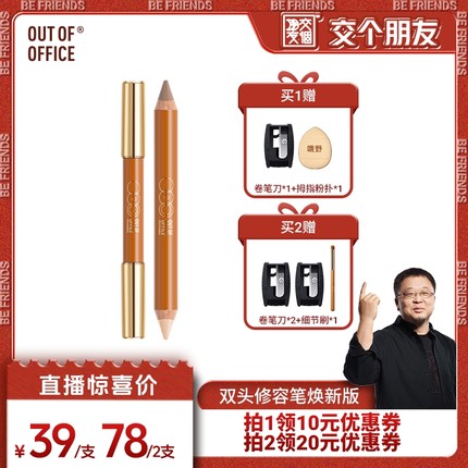 【交个朋友专属】OUT OF OFFICE哦野双头修容笔膏OOO修容棒阴影