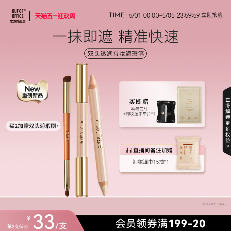 【重磅新品】OUT OF OFFICE双头遮瑕笔膏OOO三文鱼色持妆黑眼圈
