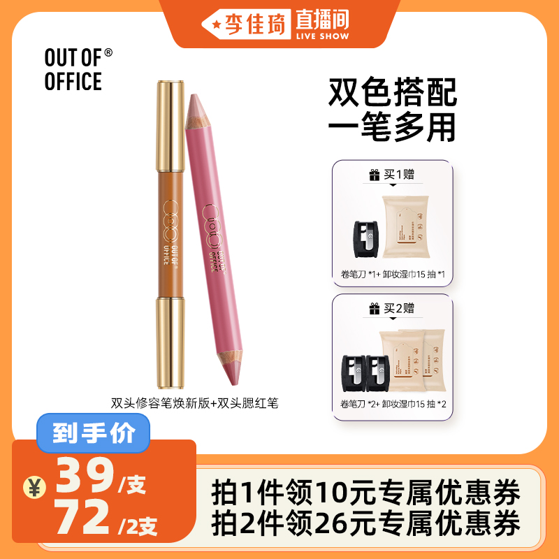 【李佳琦直播间】OUT OF OFFICE双头修容笔/双头腮红多用笔