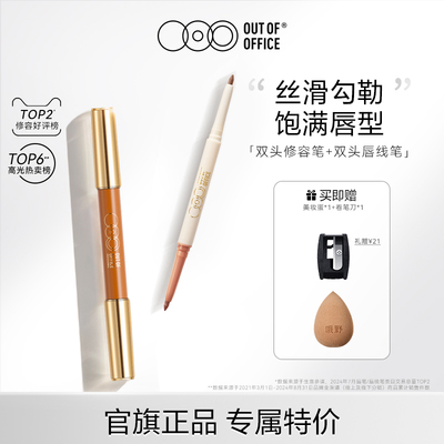 【专属】OUT OF OFFICE【双头修容笔+双头唇线笔】OOO立体组合tk