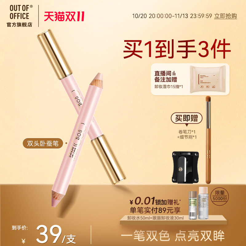 【双11狂欢】OUT OF OFFICE双头卧蚕笔提亮二合一OOO持妆下至高光