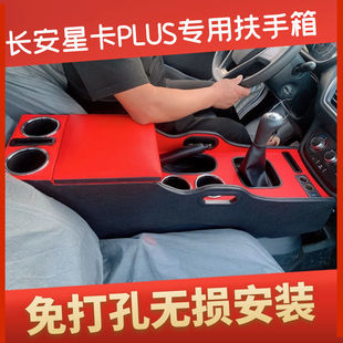 长安商用星卡PLUS扶手箱神骐PLUS专用手扶箱改装 2022款 配件免打孔