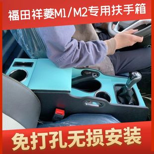 祥菱小货车中央储物盒 福田祥菱M1扶手箱专用M2单双排货车内饰改装