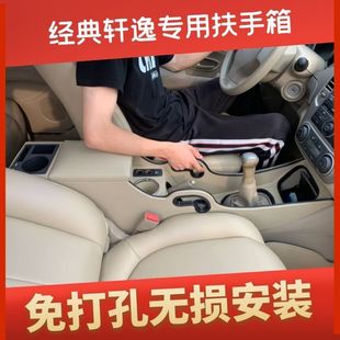 轩逸扶手箱 手扶箱专用配件09 经典 轩逸经典 19款 轩逸中央通道改装