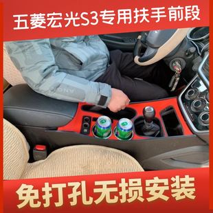19款 五菱宏光s3扶手箱中控豪华改装 宏光S3专用通道加高加长免打孔