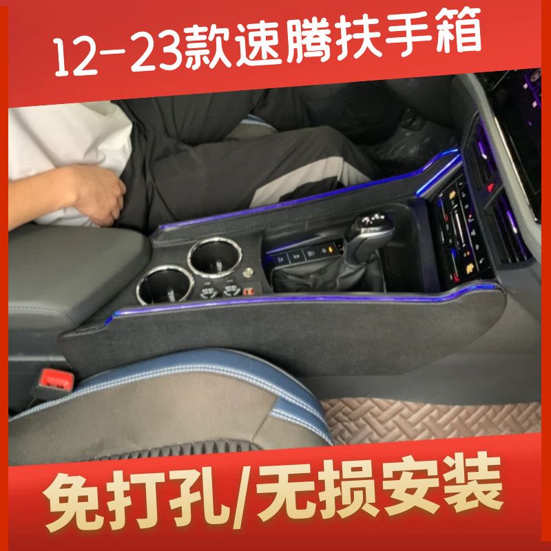 大众速腾扶手箱改装专用1