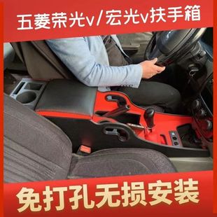 配件免打孔储物盒 五菱荣光V扶手箱专车专用宏光v手扶箱通道改装