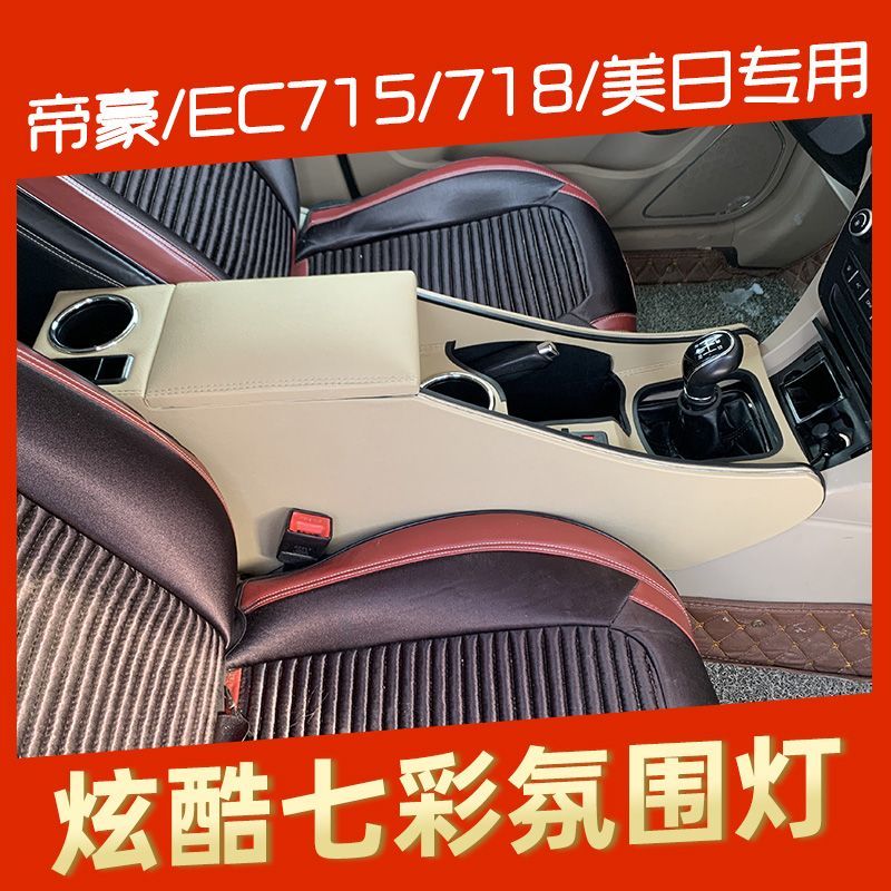 jl帝豪扶手箱改装EC715/8