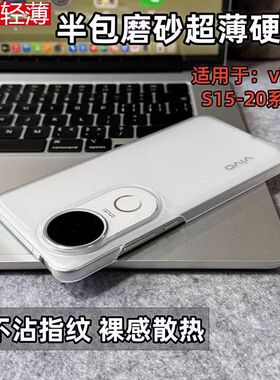 透白色适用vivoS20手机壳s30promini半包磨砂S1918超薄肤感17硬壳