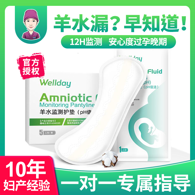 孕妇产妇羊水检测护垫测羊水试纸家用胎膜早破水ph精密羊水测试纸