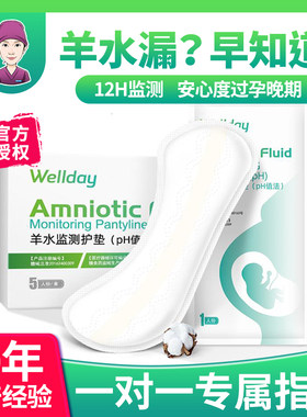 孕妇产妇羊水检测护垫测羊水试纸家用胎膜早破水ph精密羊水测试纸