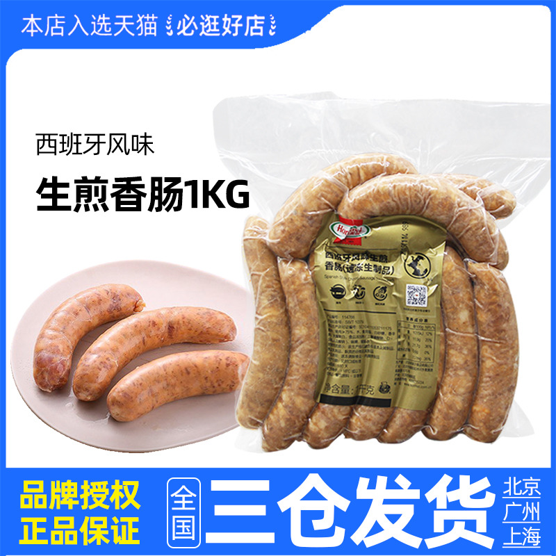 荷美尔生煎西班牙香肠1kg 西班牙风味肉肠烤肠 西餐烧烤原料