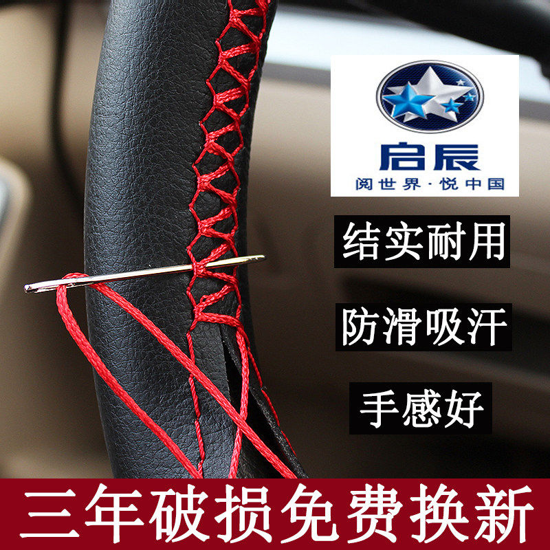 新启辰D60/T70启辰星R50/D50晨风T60/T90手缝方向盘套防滑耐用