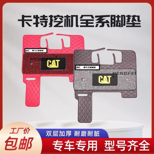 卡特国四挖机地毯式脚垫3