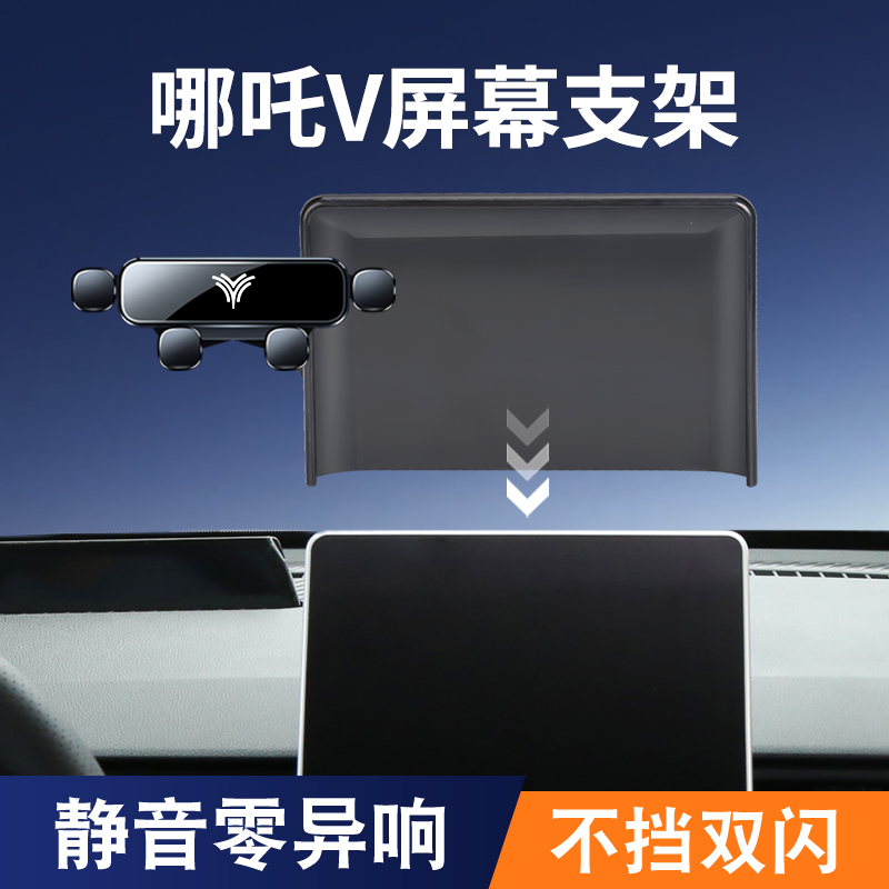 20-23款哪吒V屏幕手机车载支架