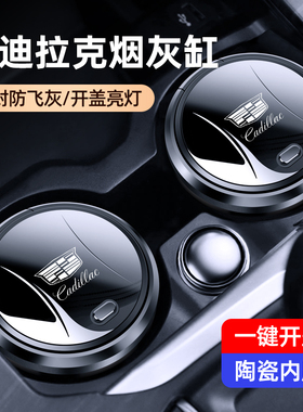 凯迪拉克车载烟灰缸XT4/5/6/CT4/6/XTS/ATSL/SRX/CT5汽车内烟灰缸