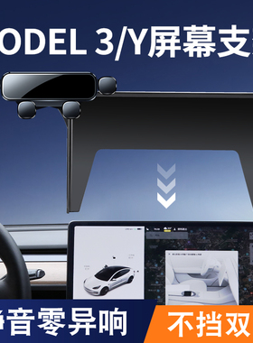 特斯拉model3/Y手机车载支架MODEL3焕新版内饰改装屏幕汽车导航架