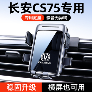 13-25款长安CS75PLUS专用车载手机支架二代/三代无线充汽车导航架