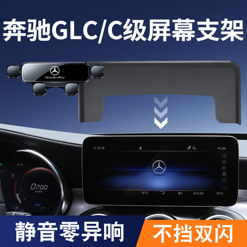 奔驰GLC/C/V级屏幕手机车载支架