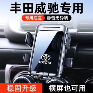丰田致炫X/致享/威驰FS专用车载手机支架改装无线充汽车导航支架
