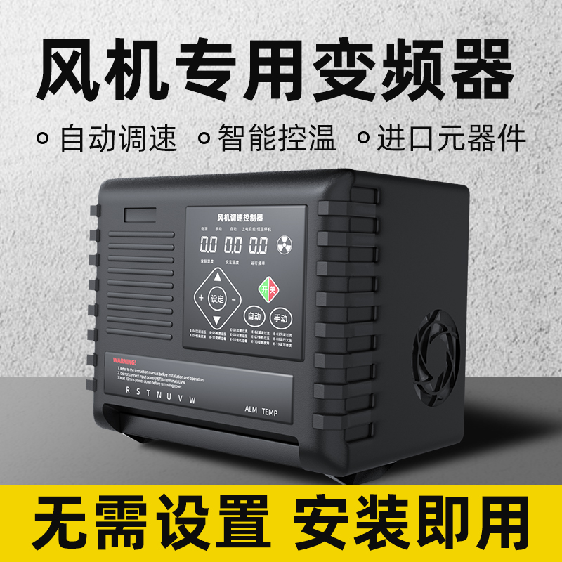 养殖厨房散热轴流负压风机变频器三相380V220V温控调速器控制器-封面