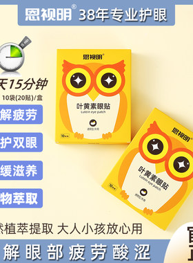 恩视明叶黄素眼贴舒缓眼疲劳