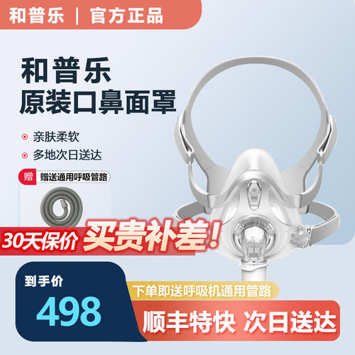 和普乐呼吸机原装口鼻面罩HP-F20