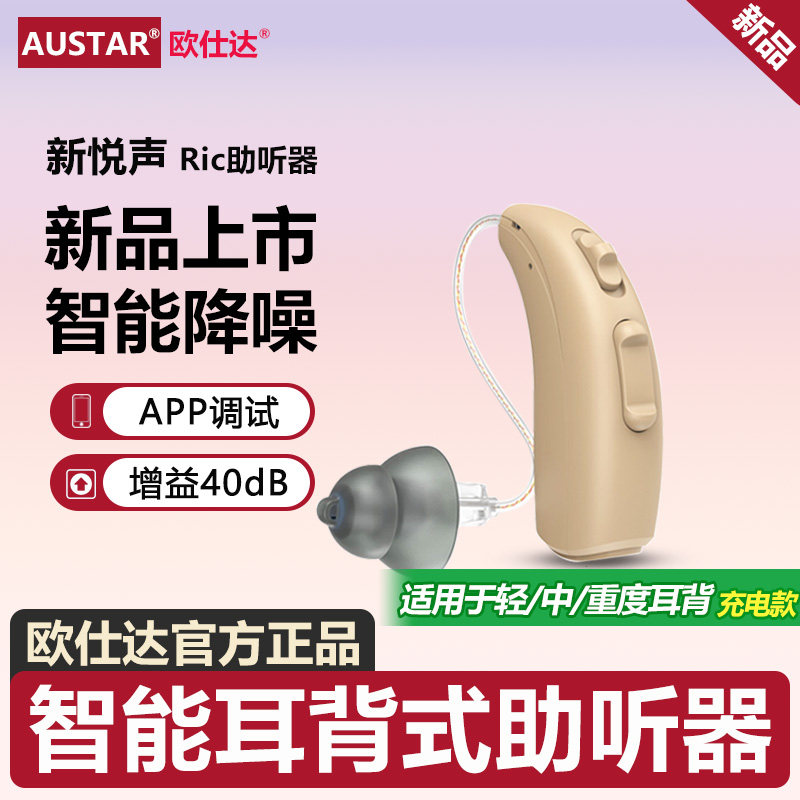 欧仕达助听器高端RIC机老年人专用重度耳聋耳背年轻人隐形助听器