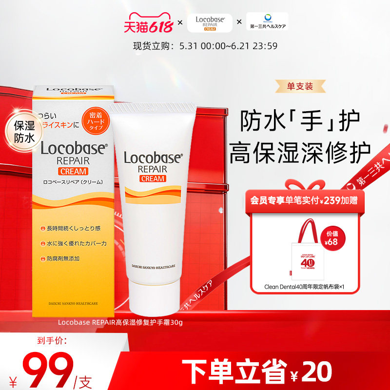 第一三共进口 Locobase 高保湿温和修复防水防汗护手霜30g