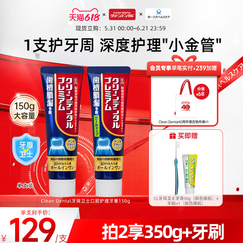 第一三共牙膏进口CleanDental 牙周卫士全效护理牙膏含氟150g