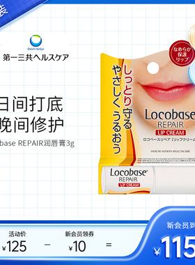 第一三共进口 Locobase REPAIR 高保湿温和修护补水润唇膏3g