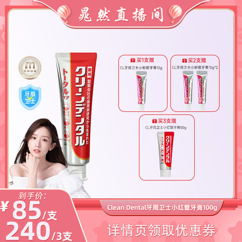 【晁然推荐】第一三共Clean Dental牙周卫士小红管牙膏100g