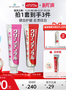 第一三共牙膏Clean Dental牙周卫士全效护理美白护龈牙膏100g*2