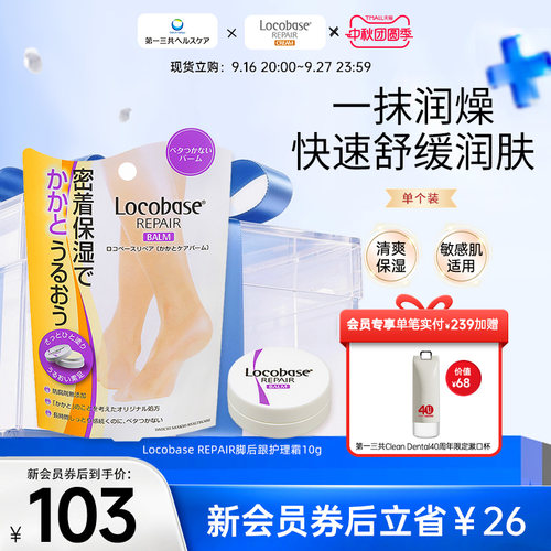 locobase脚后跟第一三共护理霜