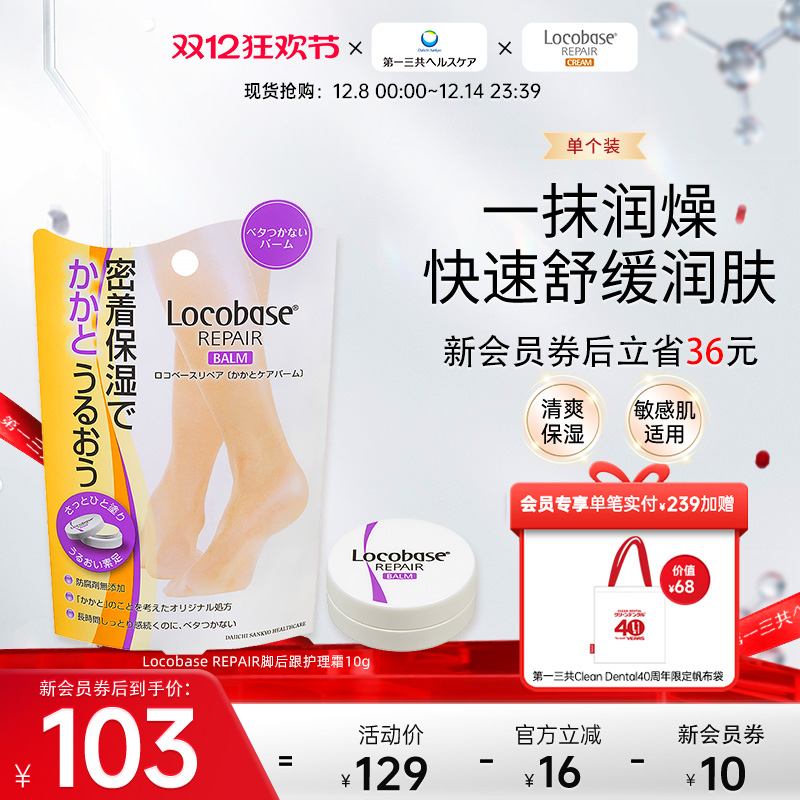 locobase脚后跟第一三共护理霜