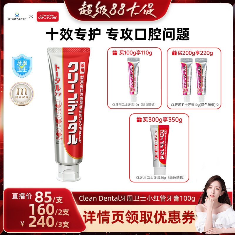 【晁然推荐】第一三共Clean Dental牙周卫士小红管牙膏100g图片