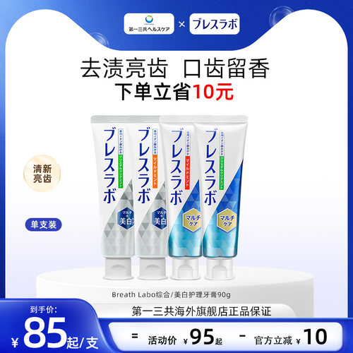 直播第一三共牙膏护理口气清新