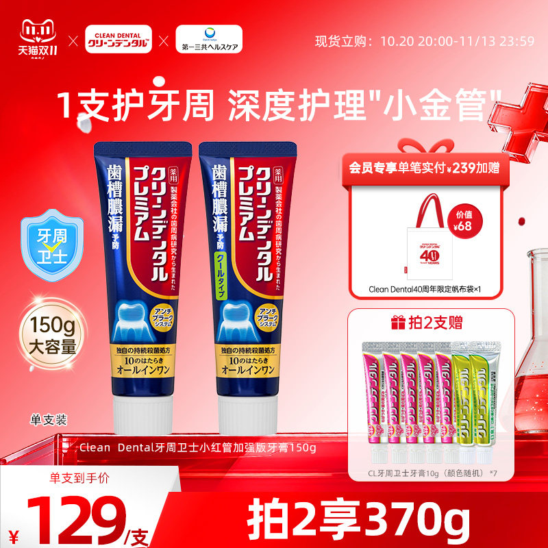 第一三共Clean Dental牙周卫士全效护理小红管加强版含氟牙膏150g