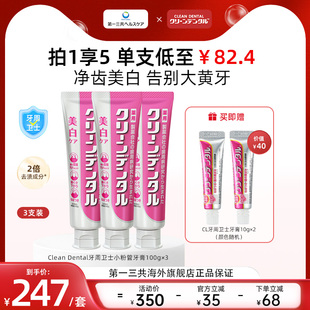 第一三共Clean Dental牙周卫士净齿护龈美白牙膏去渍去黄100g