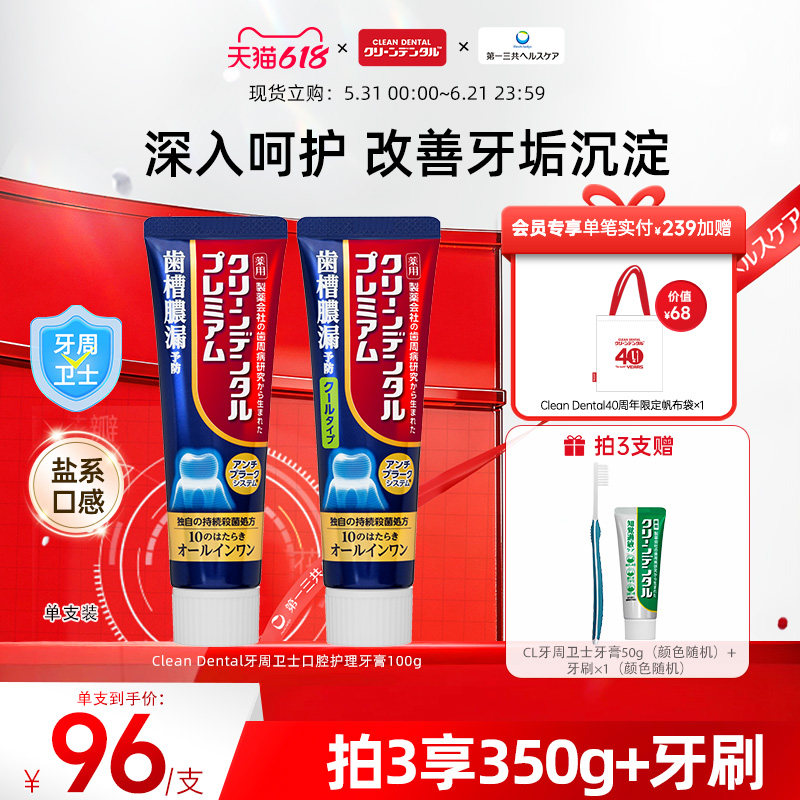 第一三共进口CleanDental 牙周卫士全效护理小金管牙膏含氟100g